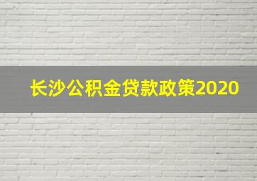 长沙公积金贷款政策2020