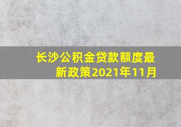 长沙公积金贷款额度最新政策2021年11月