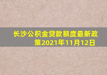 长沙公积金贷款额度最新政策2021年11月12日