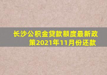 长沙公积金贷款额度最新政策2021年11月份还款