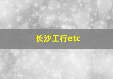 长沙工行etc