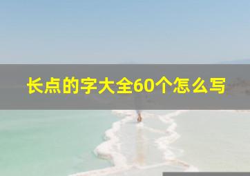 长点的字大全60个怎么写