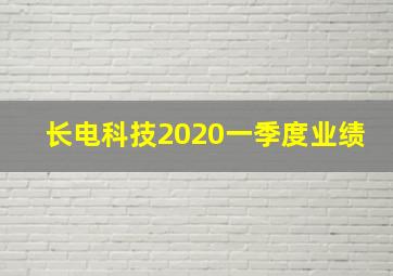 长电科技2020一季度业绩