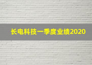 长电科技一季度业绩2020