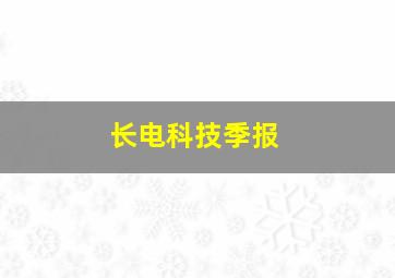 长电科技季报