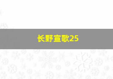 长野宣歌25