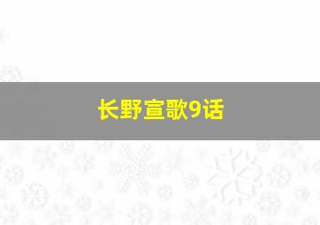 长野宣歌9话