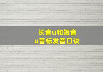 长音u和短音u音标发音口诀