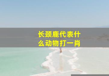 长颈鹿代表什么动物打一肖