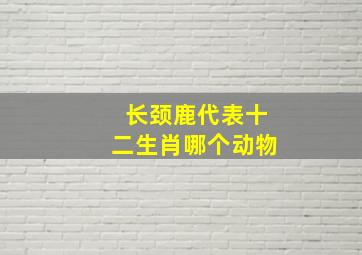 长颈鹿代表十二生肖哪个动物