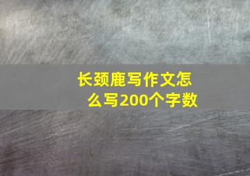 长颈鹿写作文怎么写200个字数