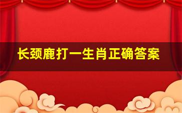 长颈鹿打一生肖正确答案