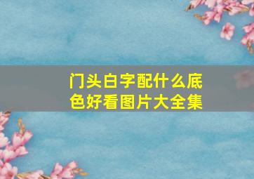 门头白字配什么底色好看图片大全集