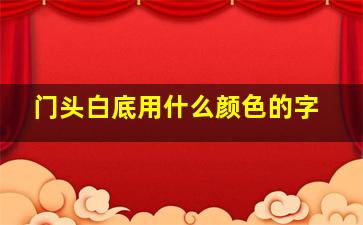 门头白底用什么颜色的字