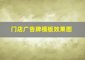 门店广告牌模板效果图