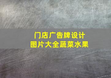 门店广告牌设计图片大全蔬菜水果