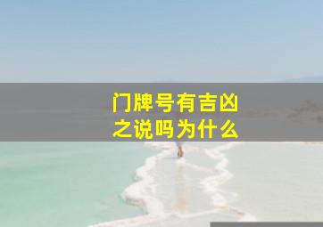 门牌号有吉凶之说吗为什么