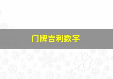 门牌吉利数字