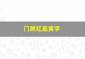 门牌红底黄字