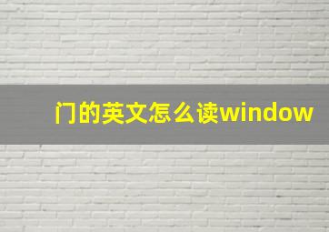 门的英文怎么读window