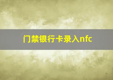 门禁银行卡录入nfc