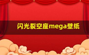 闪光裂空座mega壁纸