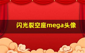 闪光裂空座mega头像