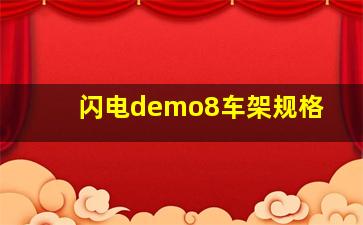 闪电demo8车架规格