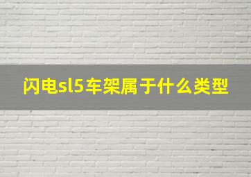 闪电sl5车架属于什么类型