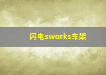 闪电sworks车架