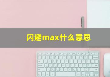 闪避max什么意思