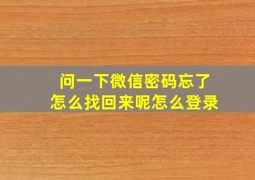 问一下微信密码忘了怎么找回来呢怎么登录