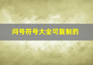 问号符号大全可复制的