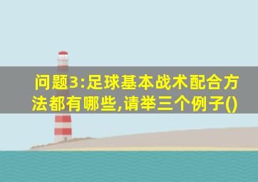 问题3:足球基本战术配合方法都有哪些,请举三个例子()