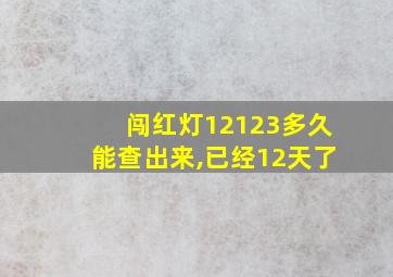 闯红灯12123多久能查出来,已经12天了