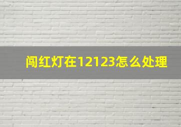 闯红灯在12123怎么处理