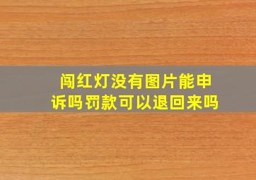 闯红灯没有图片能申诉吗罚款可以退回来吗