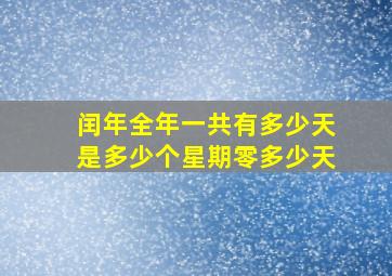 闰年全年一共有多少天是多少个星期零多少天