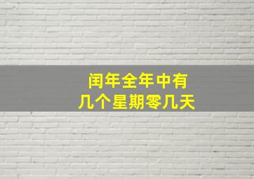 闰年全年中有几个星期零几天