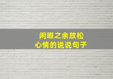 闲暇之余放松心情的说说句子