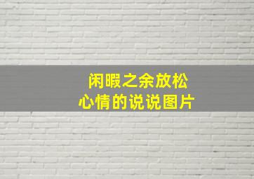 闲暇之余放松心情的说说图片