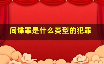 间谍罪是什么类型的犯罪