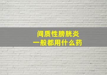 间质性膀胱炎一般都用什么药