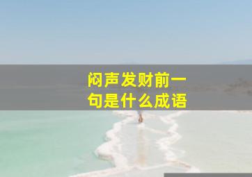 闷声发财前一句是什么成语