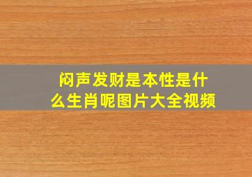 闷声发财是本性是什么生肖呢图片大全视频