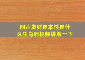 闷声发财是本性是什么生肖呢视频讲解一下