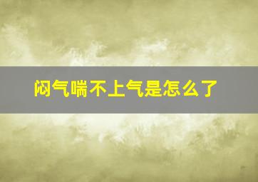 闷气喘不上气是怎么了