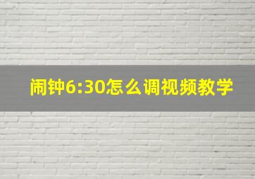 闹钟6:30怎么调视频教学