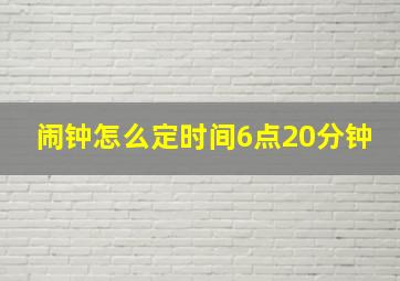 闹钟怎么定时间6点20分钟