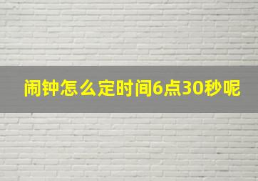 闹钟怎么定时间6点30秒呢